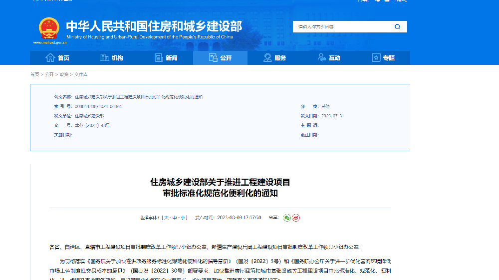 住房城乡建设部关于推进工程建设项目 审批标准化规范化便利化的通知